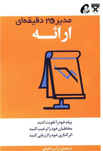مدیر 20 دقیقه ای (ارائه)