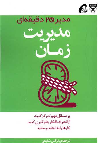 مدير 20 دقيقه اي (مديريت زمان)(آموخته)