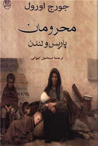 محرومان پاريس و لندن (مصدق)