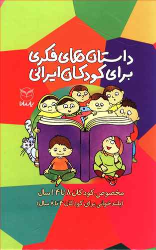 مجموعه داستان های فکر برای کودکان ایرانی