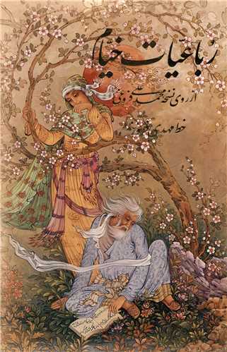 رباعيات خيام (جيبي)(قابدار)(مينياتور)(چهارزبانه)(آموخته)