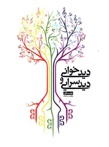ديد خواني و ديد سرايي (جلد1)(شمشاد)