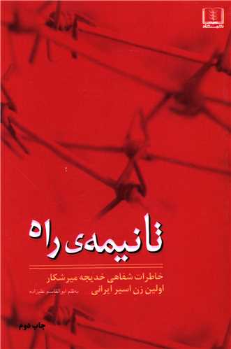 تا نيمه ي راه (شمشاد)