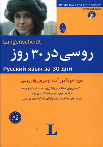 روسی در 30 روز (با CD)