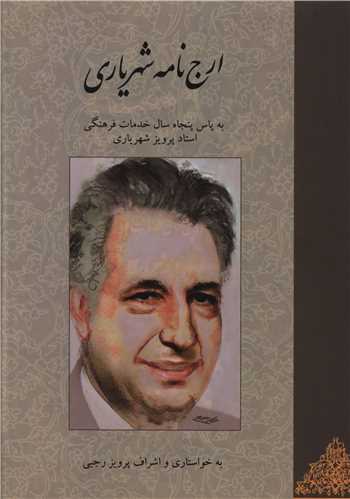 ارج نامه شهریاری 