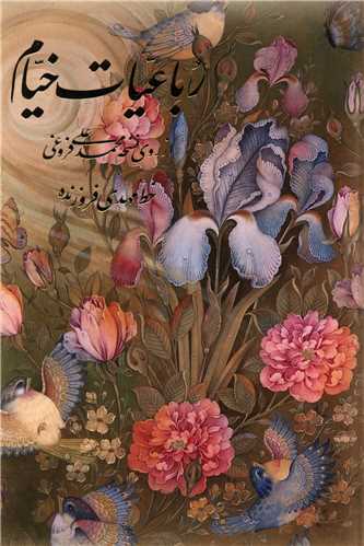 رباعیات خیام (جیبی)(قابدار)(گل و مرغ)(چهارزبانه)