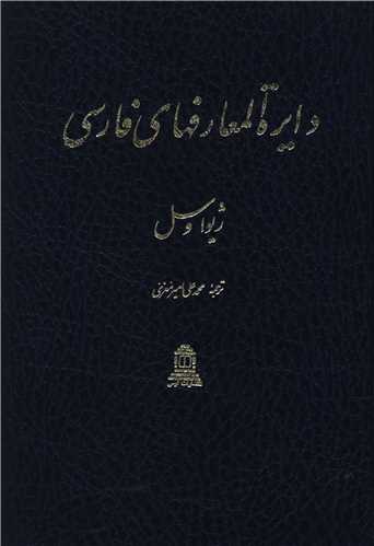 دایره المعارف های فارسی