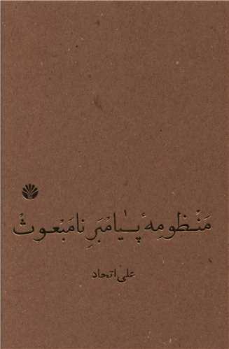منظومه پیامبر نامبعوث