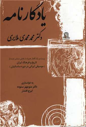 يادگارنامه دکتر محمد محمدي ملايري (توس)