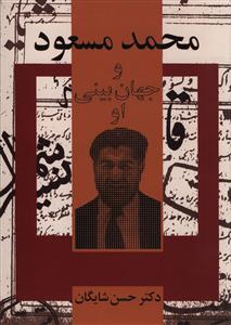 محمد مسعود و جهان بینی او
