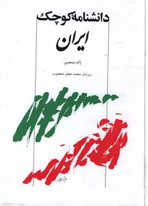 دانشنامه کوچک ایران 