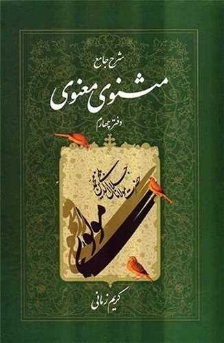 شرح مثنوی معنوی کریم زمانی (دفتر چهارم)
