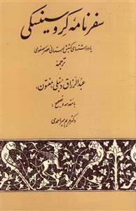 سفرنامه کروسینسکی 