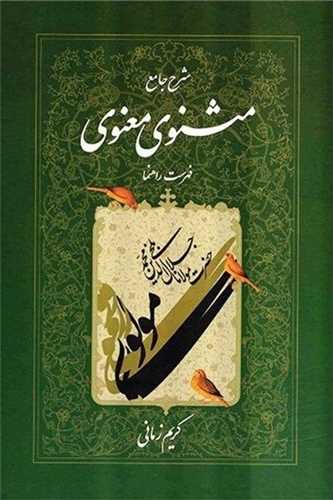 شرح مثنوی معنوی کریم زمانی (دفتر هفتم)