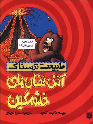 طبیعت ترسناک (آتش فشان های خشمگین)