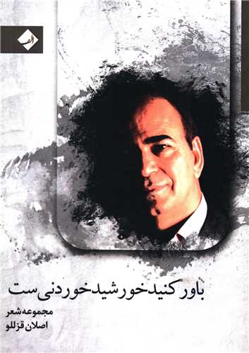 باور کنید خورشید خوردنیست 