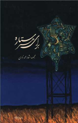براي هر ستاره (توس)