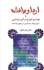 ارداویرافنامه (بهشت و دوزخ در آیین مزدیسنی)