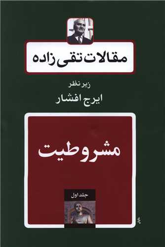 مقالات تقی زاده (18 جلدی)