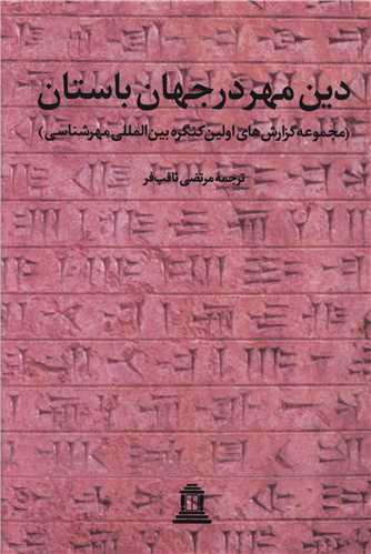 دین مهر در جهان باستان