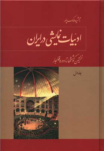 ادبيات نمايشي در ايران (دوره 5جلدي)(توس)