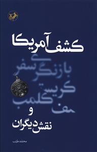 کشف آمريکا (اميرکبير)