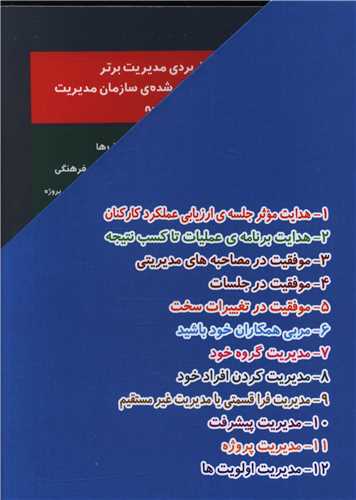 تکنيک هاي مديريت برتر (مجموعه 24 جلدي)(رهرو پويا)
