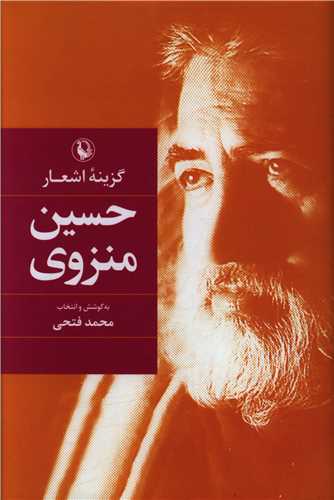 گزينه اشعار حسين منزوي (رقعي)(گالينگور)(مرواريد)