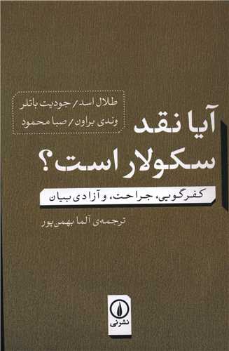 آیا نقد سکولار است 