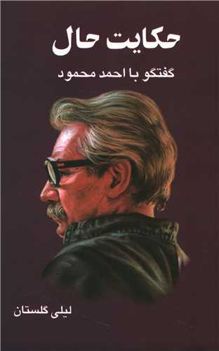 حکایت حال (گفتگو با احمد محمود)