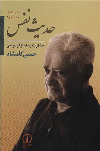حدیث نفس (1و2)(تک جلدی)
