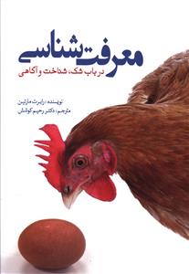 معرفت شناسی 