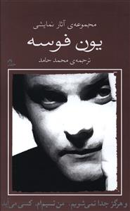 مجموعه آثار نمايشي يون فوسه (10)(وهرگز جدا نمي شويم من نسيم ام کسي مي آيد)(نيلا)