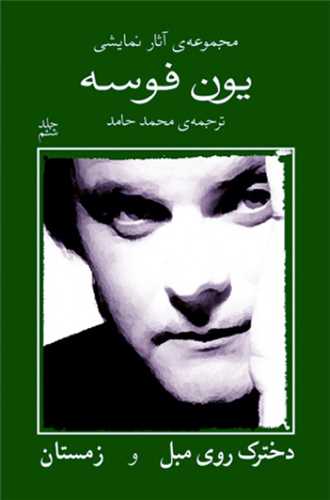مجموعه آثار نمایشی یون فوسه (6)(دخترک روی مبل و زمستان)