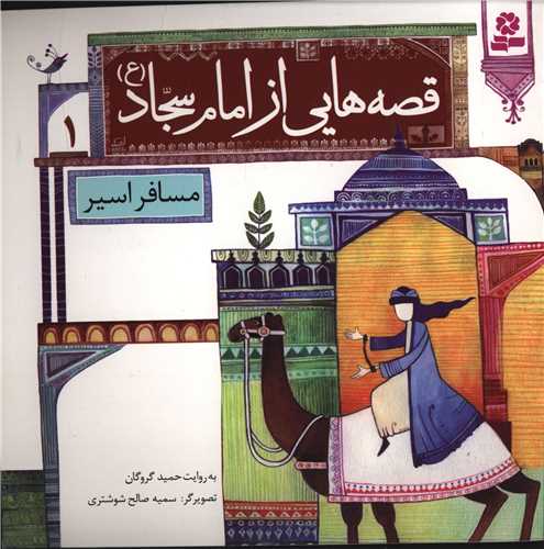 قصه هايي از امام سجاد (1)(مسافر اسير)(قدياني)