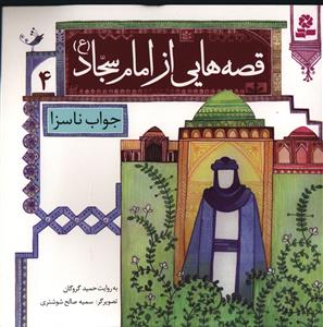 قصه هایی از امام سجاد (4)(جواب ناسزا)