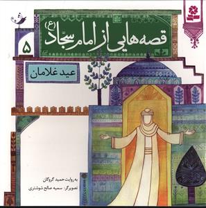 قصه هایی از امام سجاد (5)(عید غلامان)