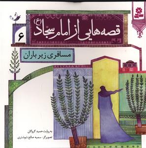 قصه هايي از امام سجاد (6)(مسافري زير باران)(قدياني)