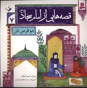قصه هایی از امام سجاد (7)(دو قرص نان)