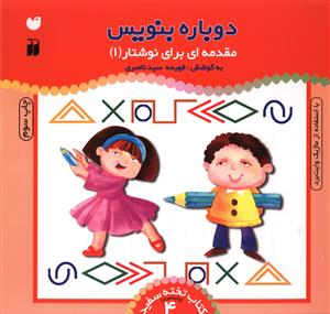 دوباره بنویس (4)(مقدمه ای برای نوشتار 1)(تحقیقات ذکر)