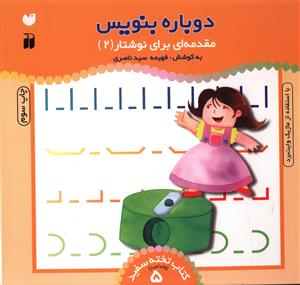 دوباره بنویس (5)(مقدمه ای برای نوشتار 2)(تحقیقات ذکر)