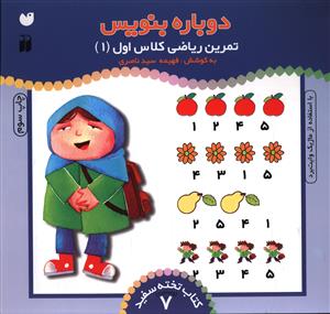 دوباره بنویس (7)(تمرین ریاضی کلاس اول 1)(تحقیقات ذکر)
