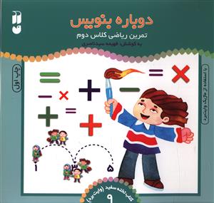 دوباره بنویس (9)(تمرین ریاضی کلاس دوم)(تحقیقات ذکر)