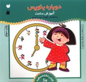 دوباره بنویس (10)(آموزش ساعت)(تحقیقات ذکر)