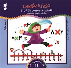 دوباره بنویس (11)(الگویابی عددی )(تحقیقات ذکر)