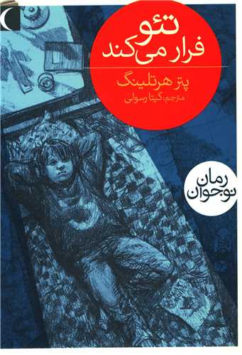 تئو فرار میکند 