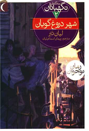 سه گانه ی نگهبانان (2)(شهر دروغ گویان)