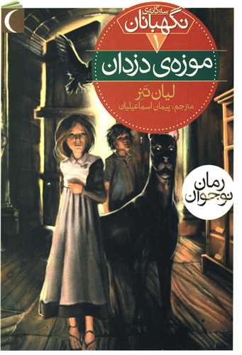 سه گانه ي نگهبانان (1)(موزه ي دزدان)(محراب قلم)