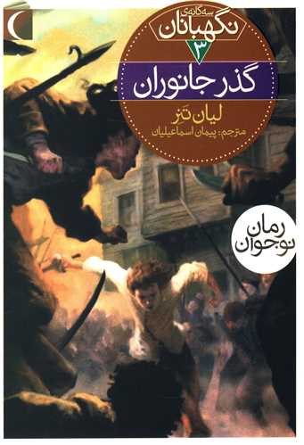 سه گانه ی نگهبانان (3)(گذر جانوران)