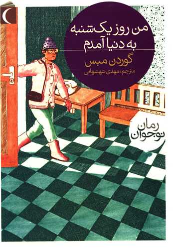 من روز یک شنبه به دنیا آمدم 